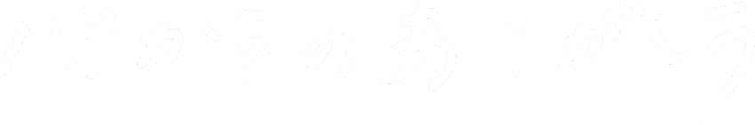 心からのありがとう